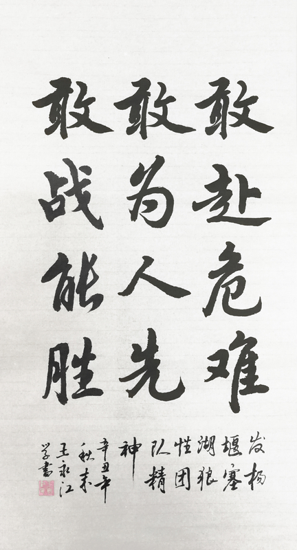 【書法】敢赴危難、敢為人先、敢戰(zhàn)能勝 堰塞湖公司  王永江-小.jpg